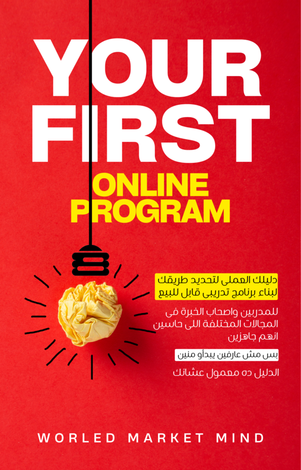 Your First online program that sells (نسخة)